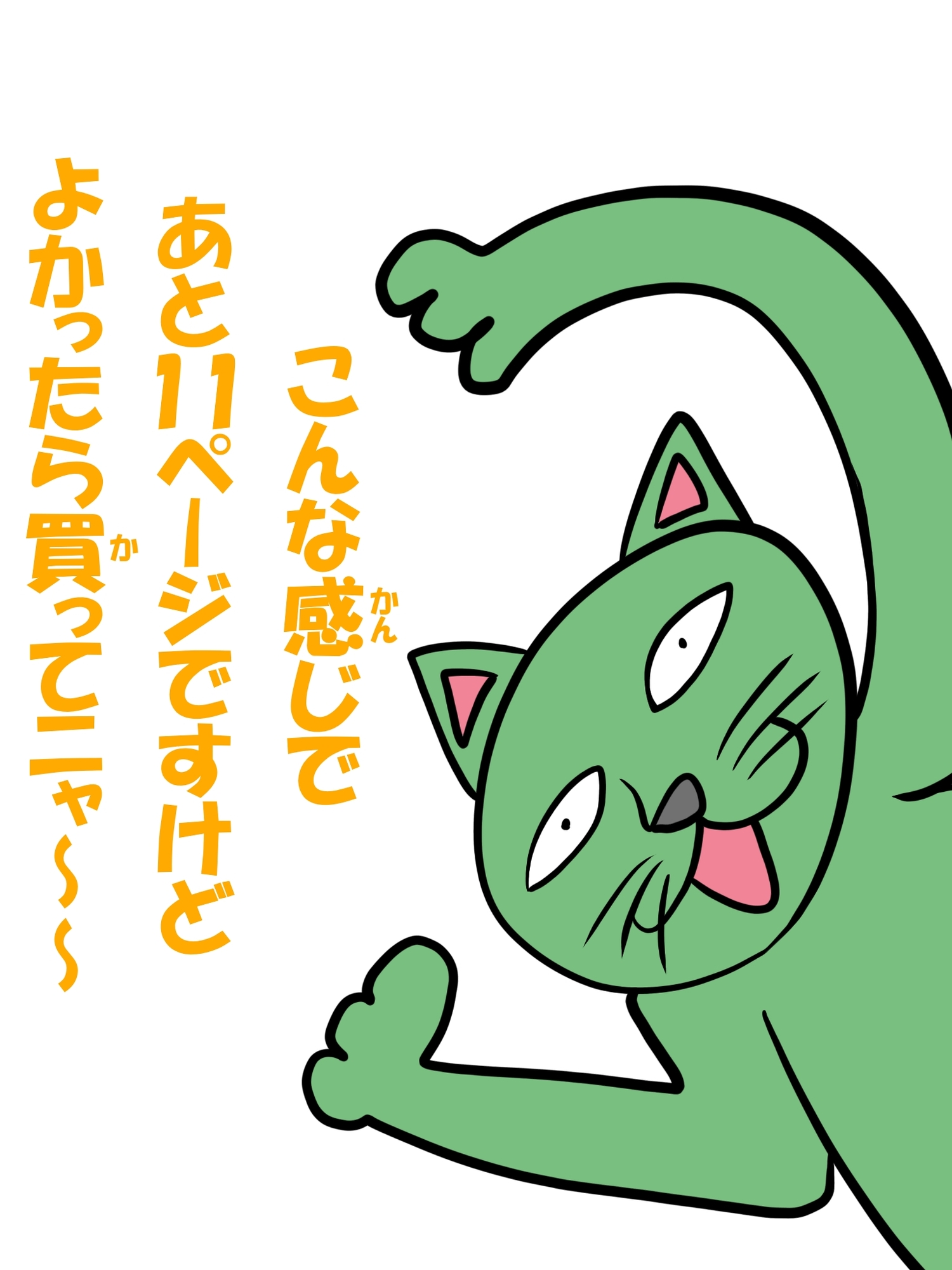 猫田さんの日常にゃにゃにゃにゃ