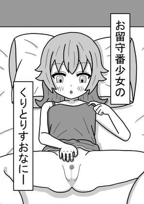 お留守番少女のくりとりすおなにー