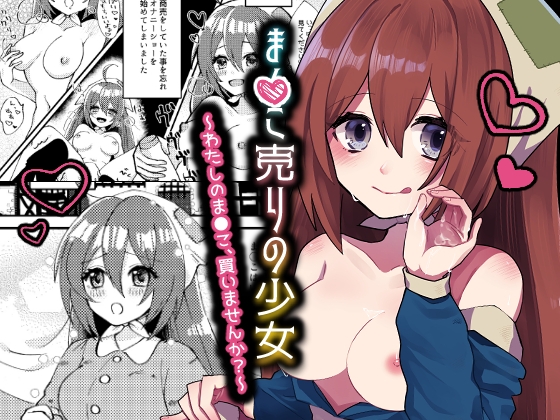 ま○こ売りの少女