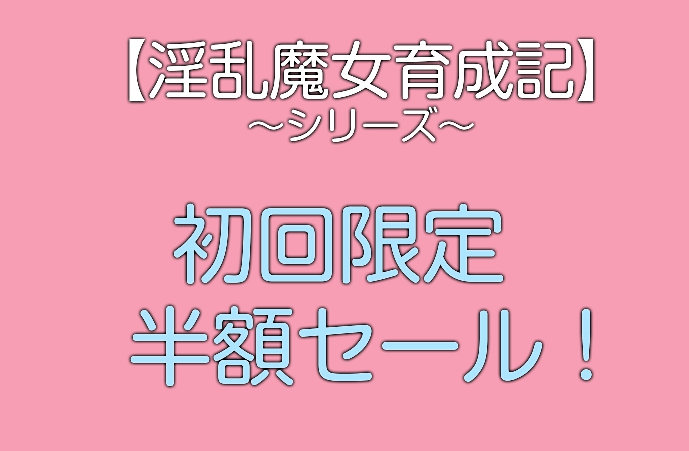 【期間限定セール】[シチュボ+ガチ実演]先生と抜け出して