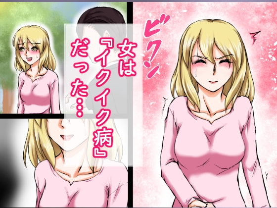 イクイク病の女と甘々セックス三昧!!~10分ごとの連続中出し~