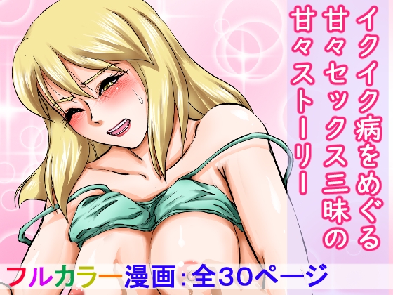 イクイク病の女と甘々セックス三昧!!~10分ごとの連続中出し~