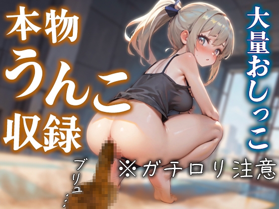 アナルからのうんことグチョグチョおまんこからのおしっこを収録!! ○リ声からは想像もつかない大量放出!! オナニーも収録で抜きどころ満載!!