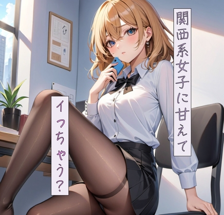 関西系女子に甘えて、イっちゃう?