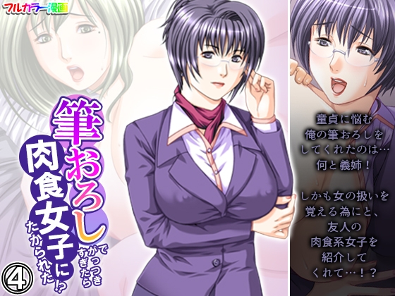 筆おろしでがっつきすぎたら肉食女子にたかられた!? 4巻