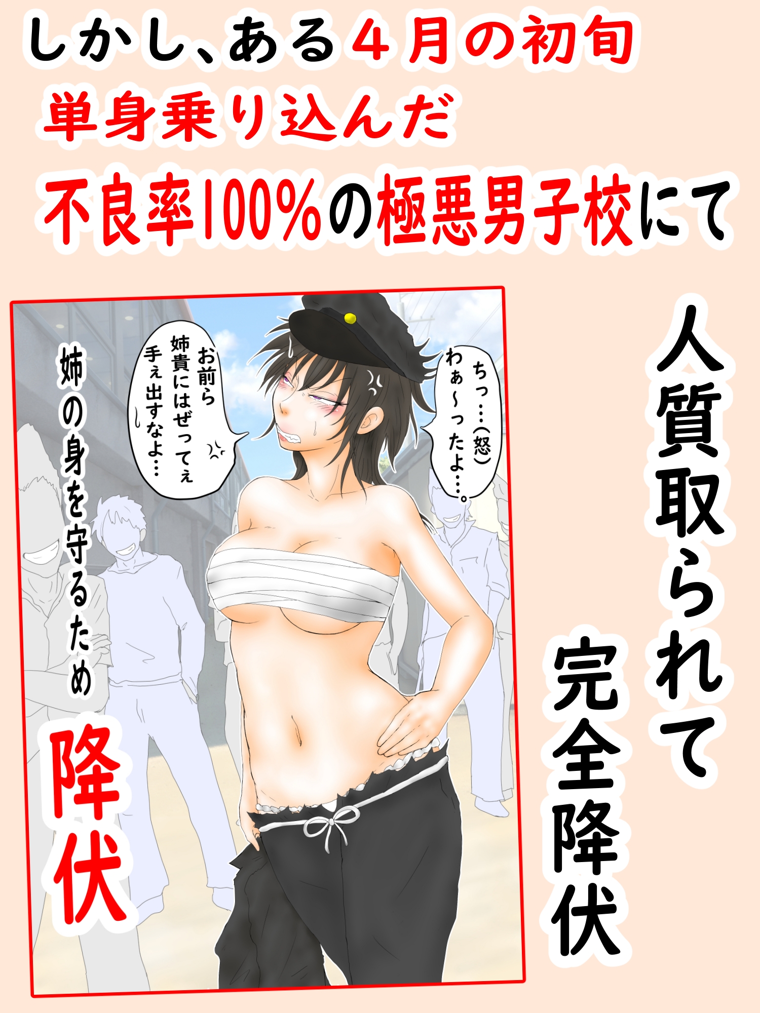 肉便番長!犬威天音「喧嘩最強!生涯無敗!」調子に乗ってたら極悪不良男子校へたった一人の女子として入学することに…~犬耳肉便器編~