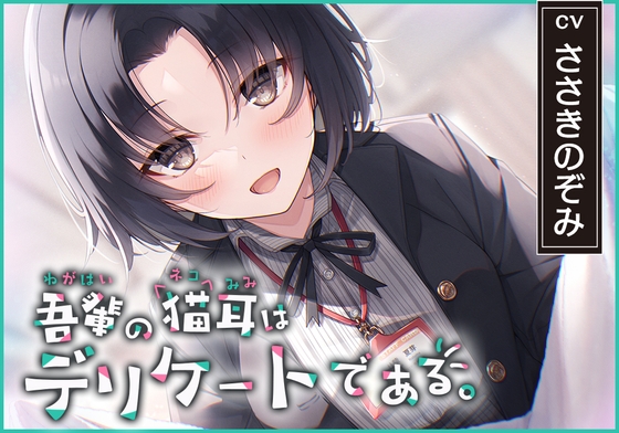 【繁体中文版】【猫になれちゃう高級ASMR】吾輩の耳は敏感である!～24歳OL・杜陵夏芽による密着溺愛ライフ【CV.ささきのぞみ】