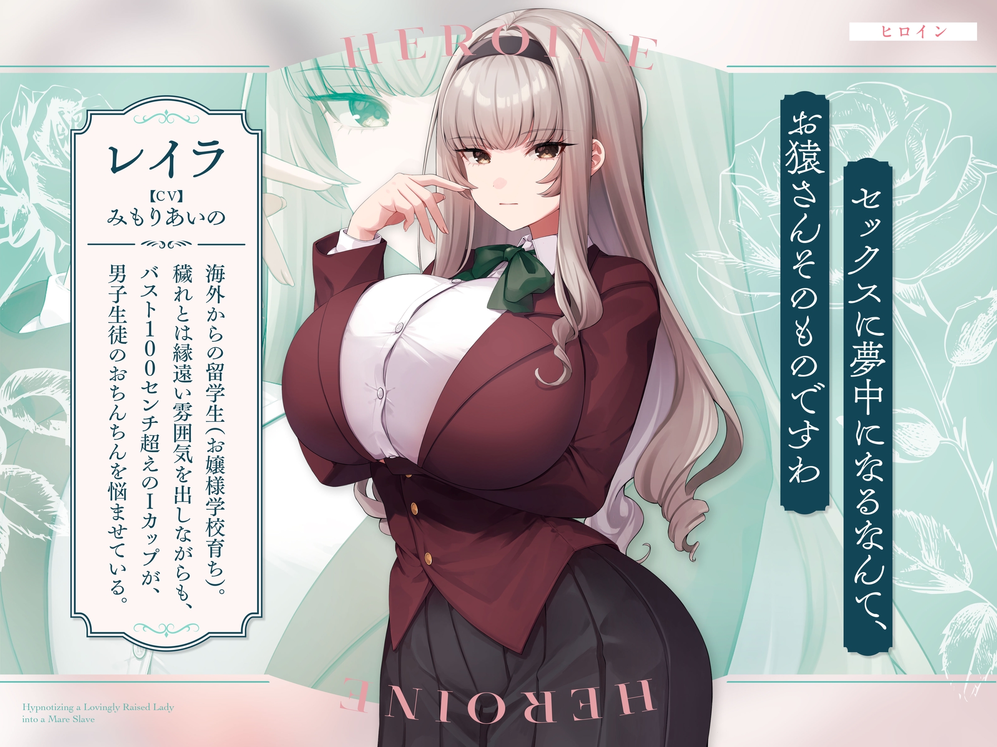 【即惚れ×オホ声】大事に大事に育てられた元お嬢様学校の箱入り娘を催○でメス奴○化～気高い貴族思考で、おちんちん様にあまあまドスケベご奉仕～