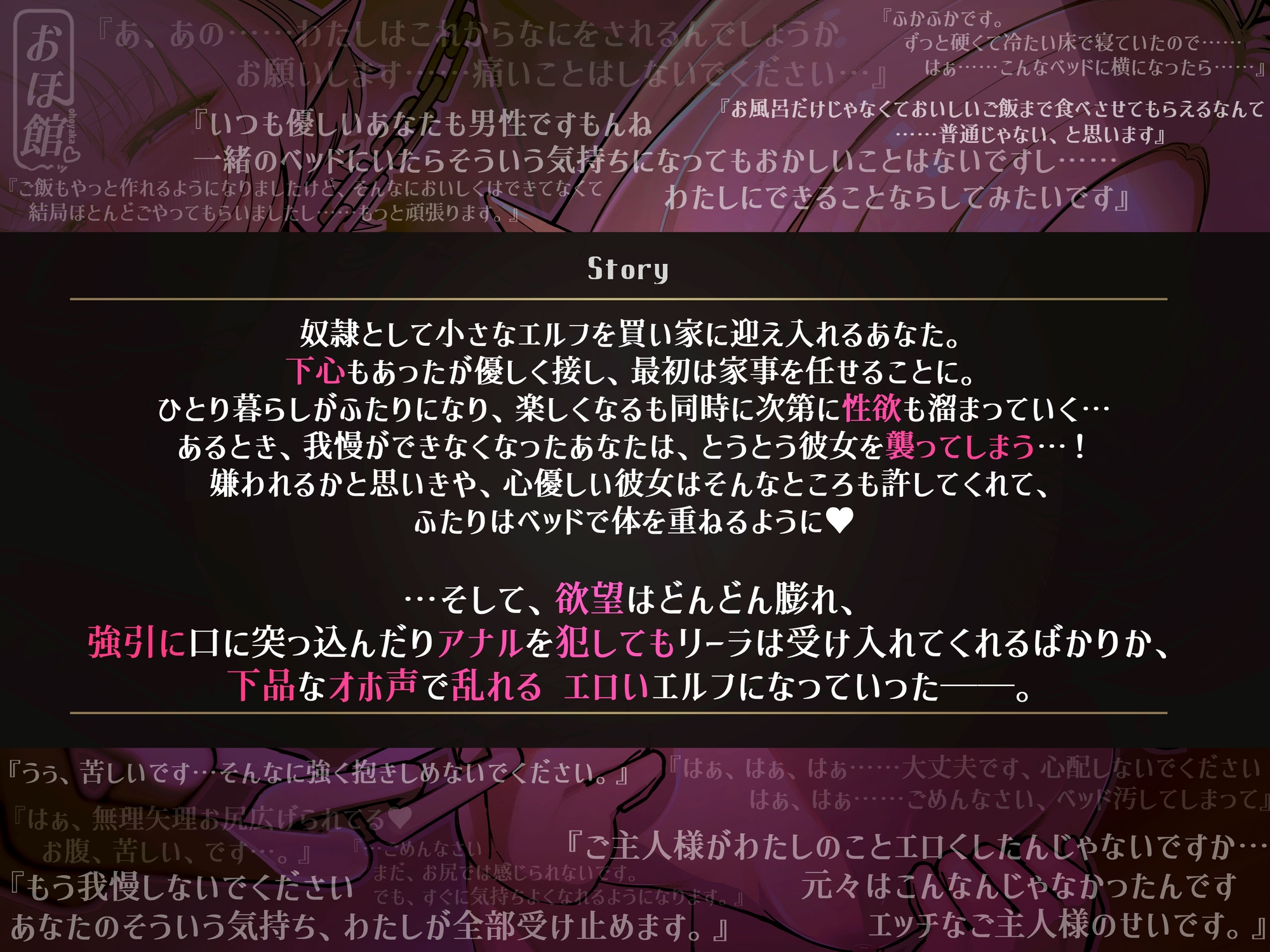 ✅28日間限定40%オフ&特典イラスト付き✅~我が家にお迎えした奴○のエルフを躾ける話~【○リ×敬語×オホ声】