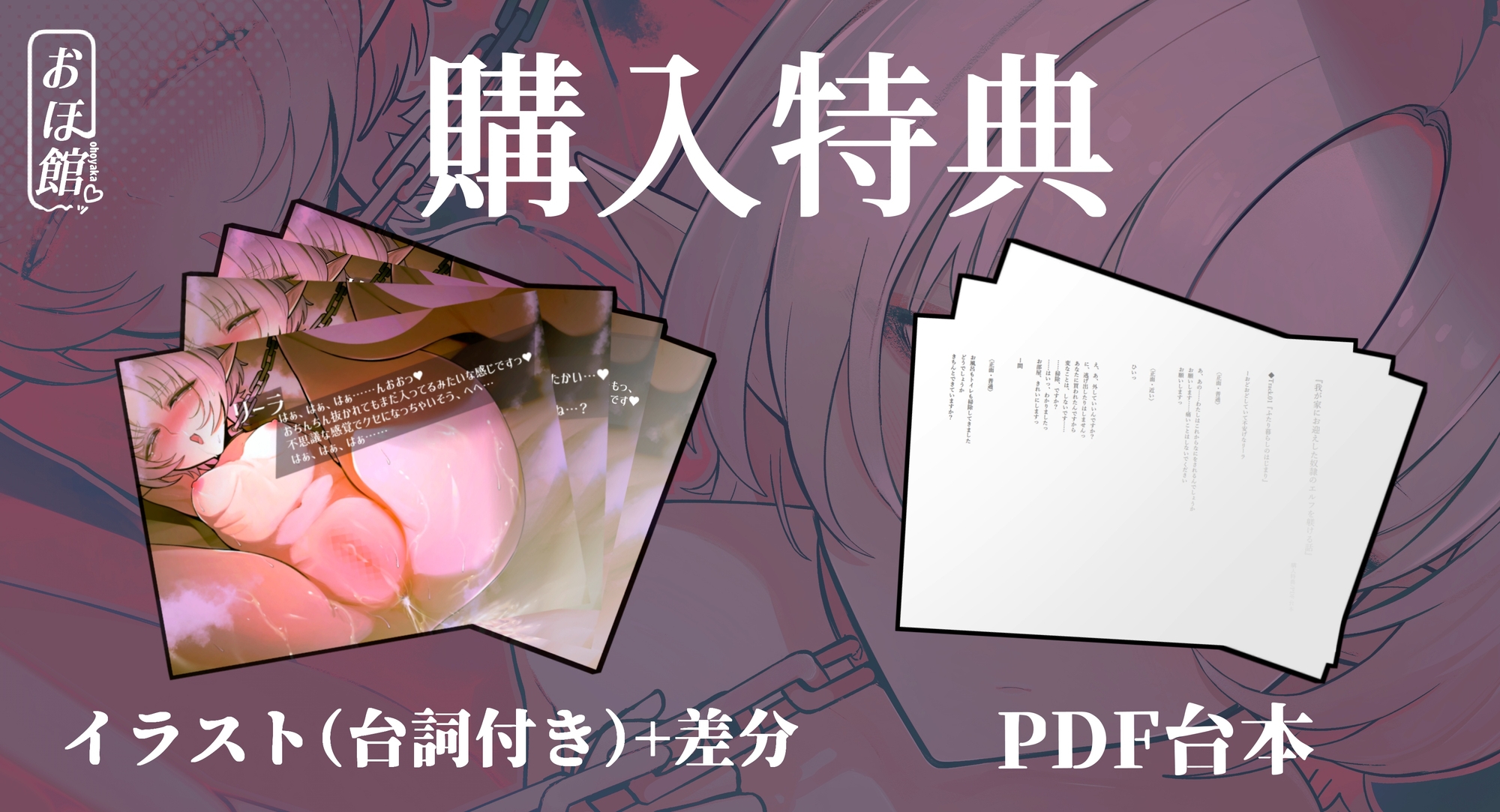 ✅28日間限定40%オフ&特典イラスト付き✅~我が家にお迎えした奴○のエルフを躾ける話~【○リ×敬語×オホ声】