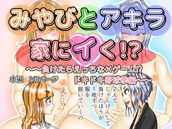 みやびとアキラ家にイく!?～～負けたらえっちな×ゲーム!?ドキドキ野球拳編～～