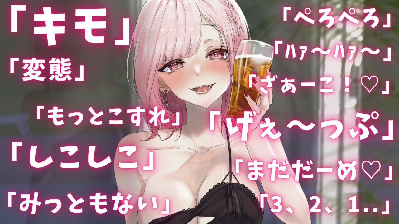 両耳から耳舐めゲップ地獄!!微罵倒×吐息×嘘喘ぎ×カウントダウン×射精管理でしこしこ上手に射精しましょうね【ASMR/ドM向け】