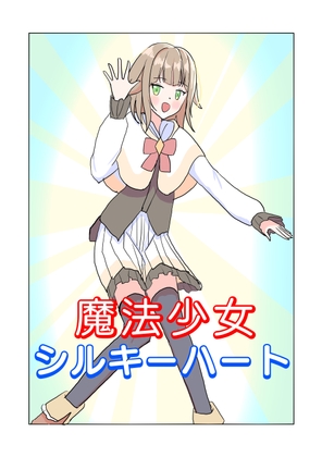 魔法少女シルキーハート