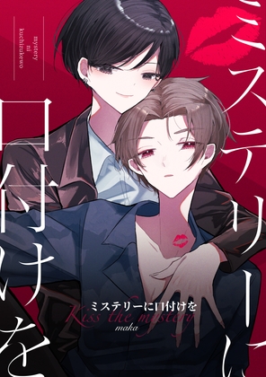 ミステリーに口付けを