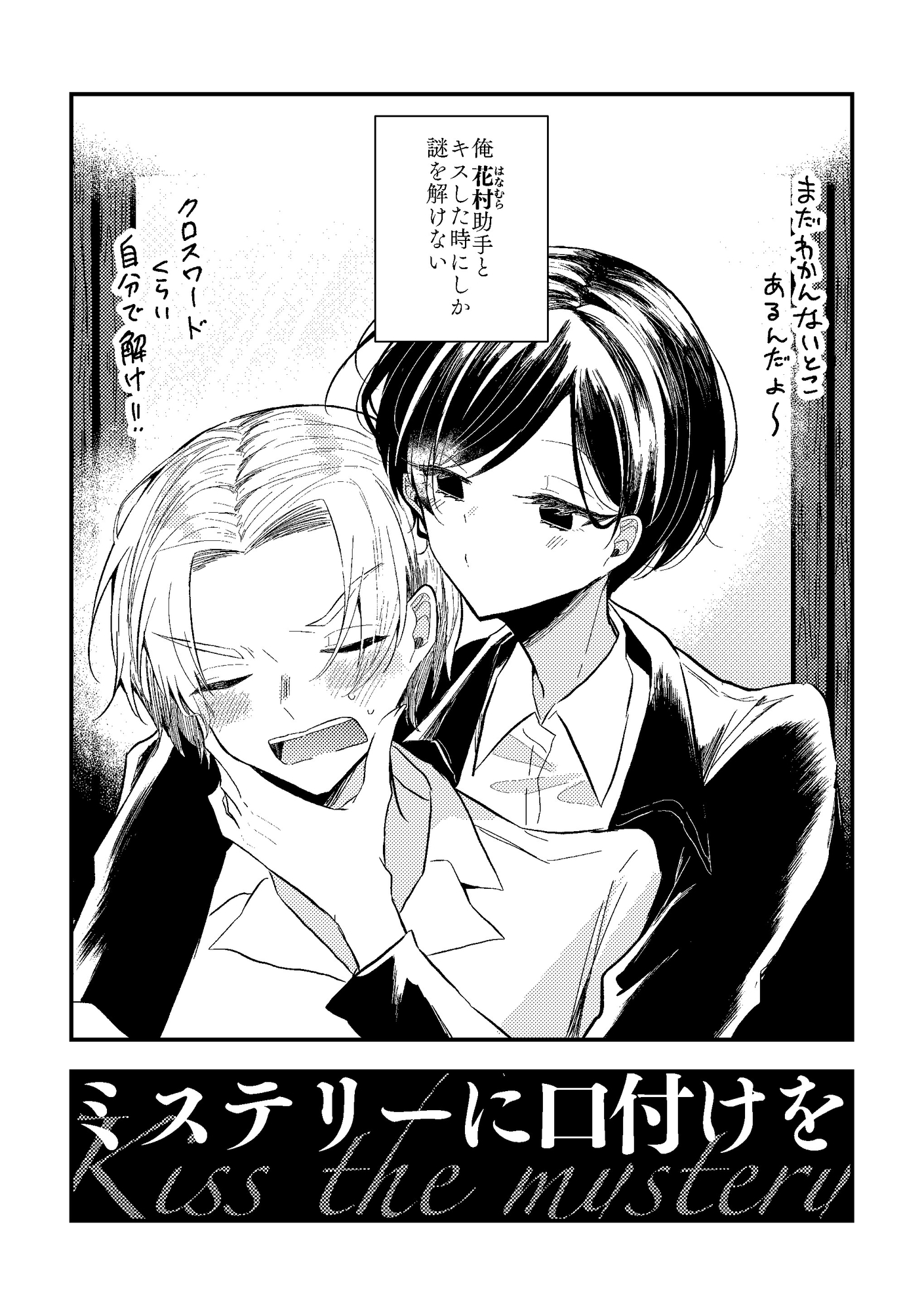 ミステリーに口付けを