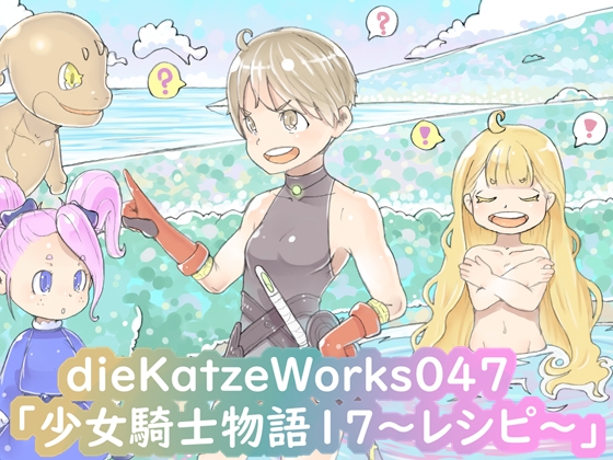 dieKatzeWorks047「少女騎士物語17～レシピ～」