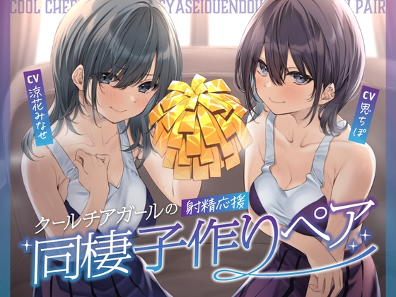 【簡体中文版】クールチアガールの射精応援同棲子作りペア【限定特典付き】