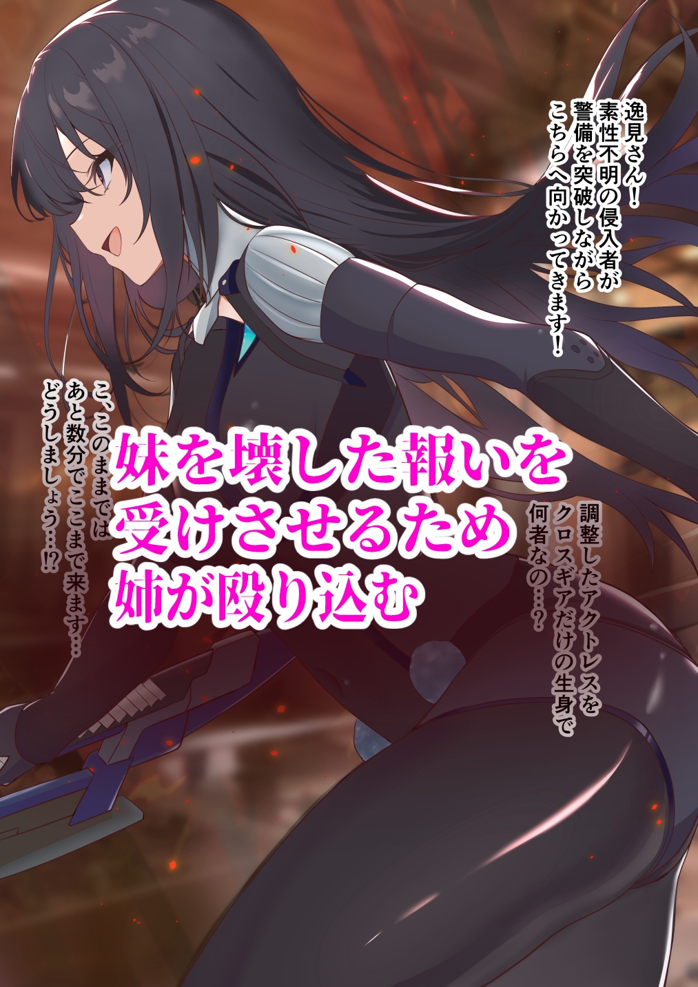 堕ちアク2 ～ある姉妹の末路～