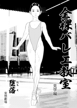 【英語版】全裸バレエ教室