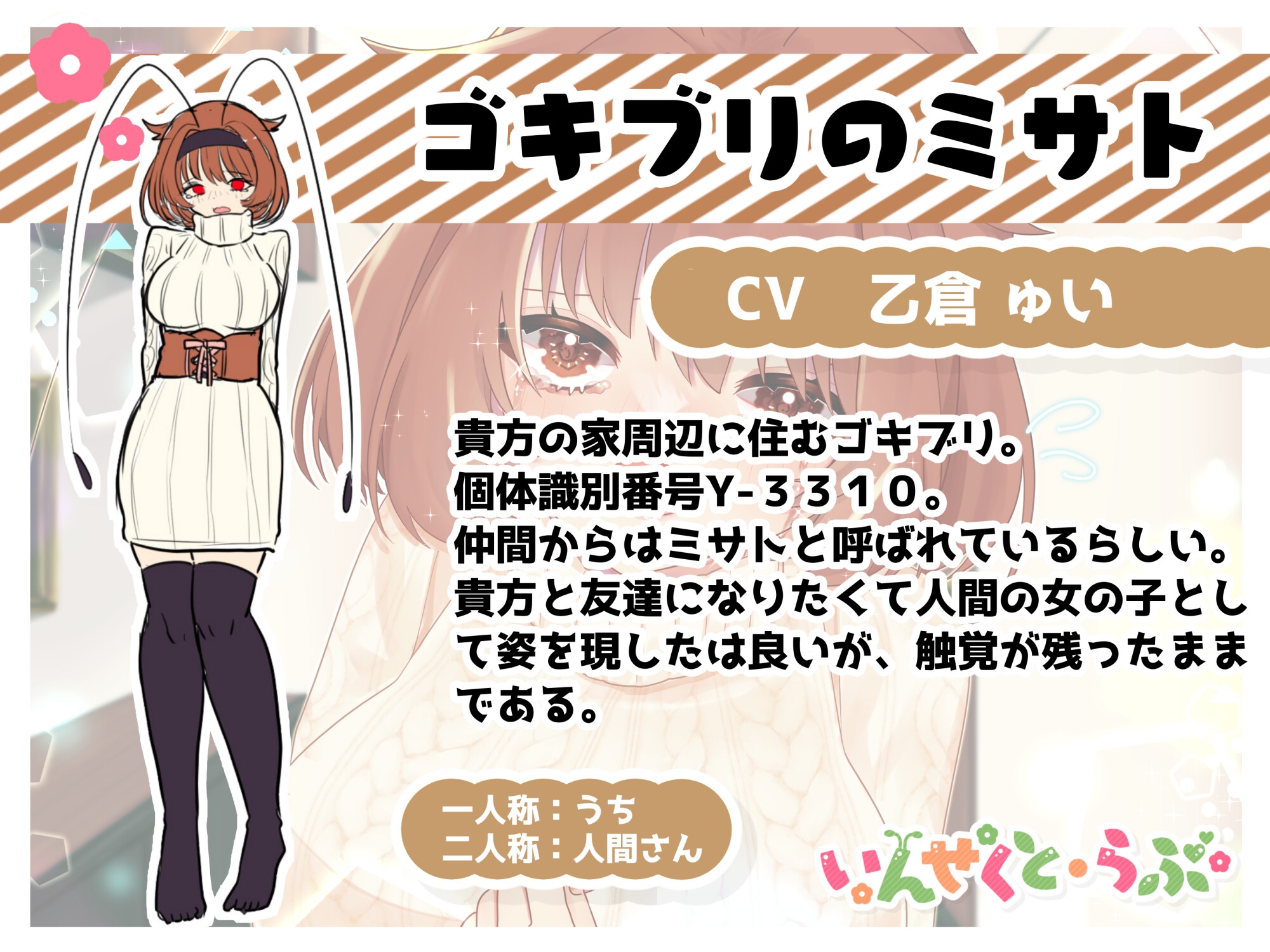 【昆虫擬人化/第5弾】いんせくと・らぶ -貴方とお友達になりたいゴキブリ娘編-【純愛/産卵】