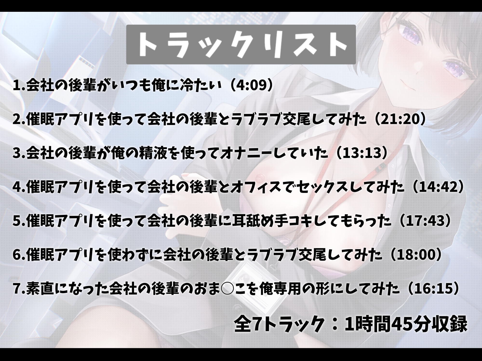 訳あり催○アプリでめっちゃ素直になった会社の後輩とラブラブ交尾する話-私のおま○こを何度も使って先輩専用の形にしてください【バイノーラル】