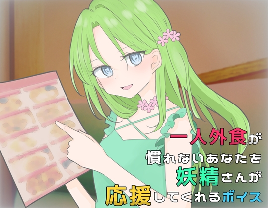 【英語版】一人外食が慣れないあなたを妖精さんが応援してくれるボイス