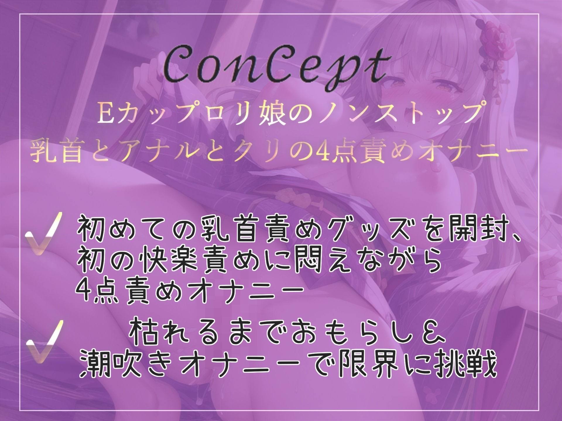 初めての濃厚乳首絞りおもちゃを使って、あまりの快楽に何度もオホ声で連続絶頂し、おもらしする真正○リ娘のアナル・クリ・乳首の4点責めオナニー