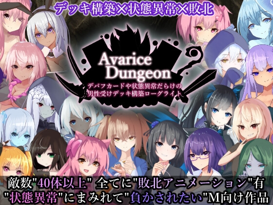 AvariceDungeon デバフカードや状態異常だらけの男性受けデッキ構築ローグライト