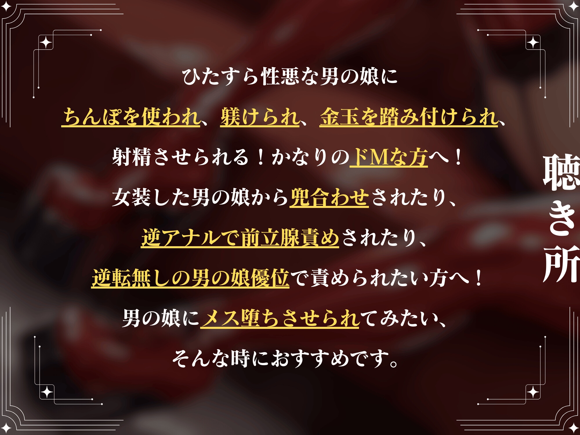 推しの男の娘コスプレイヤーにちんぽと逆アナルでイカされてメスマゾ堕ち～しっかり俺のちんぽで躾けてやるからな?～【ドM向け】【KU100】