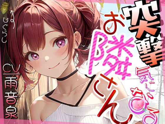 【格安同人ボイスの殿堂オーピーエム】突撃気になるお隣さん【フォローで得トクWプレゼントCP】