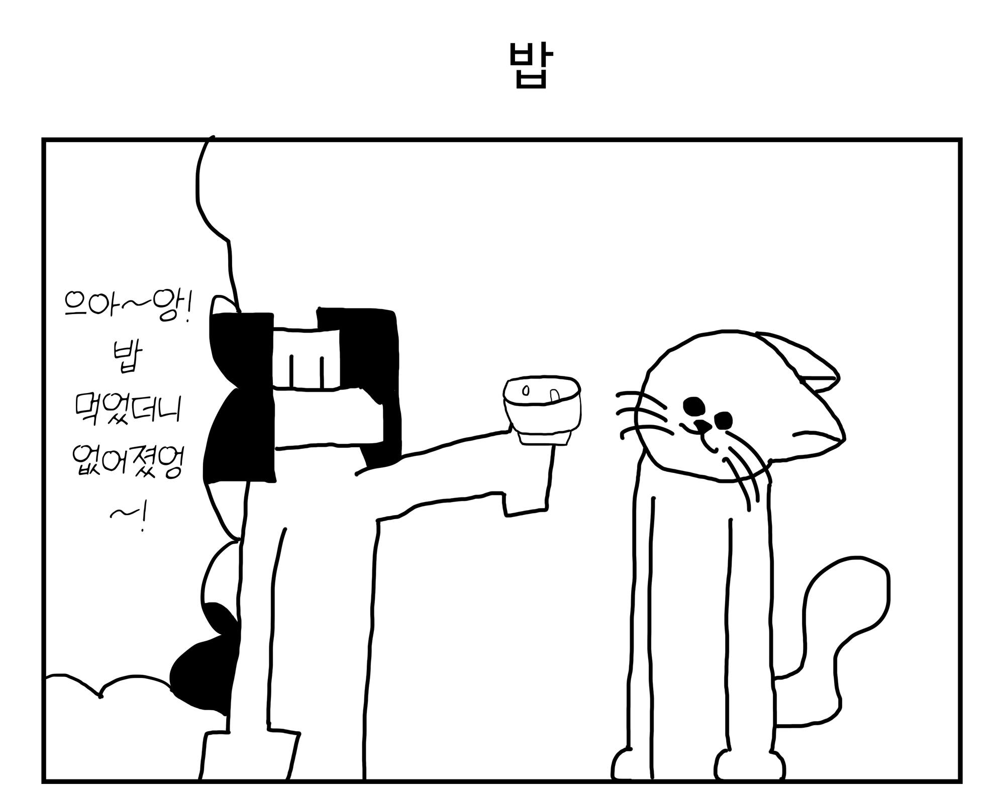 【韓国語版】2コマ漫画「ごはん」