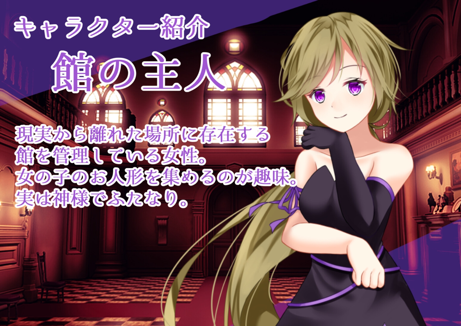 昏き館の主人と人形化催○せっくす ～糸に囚われ主様の操り人形へ……～【TS人形化催○・男女版同梱】