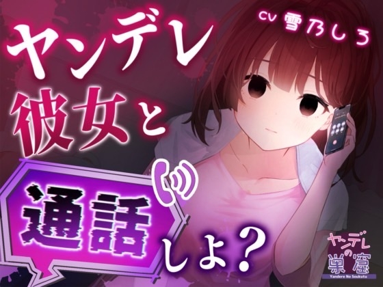 ヤンデレ彼女と一緒に通話しよ?【バイノーラル音声 ASMR】