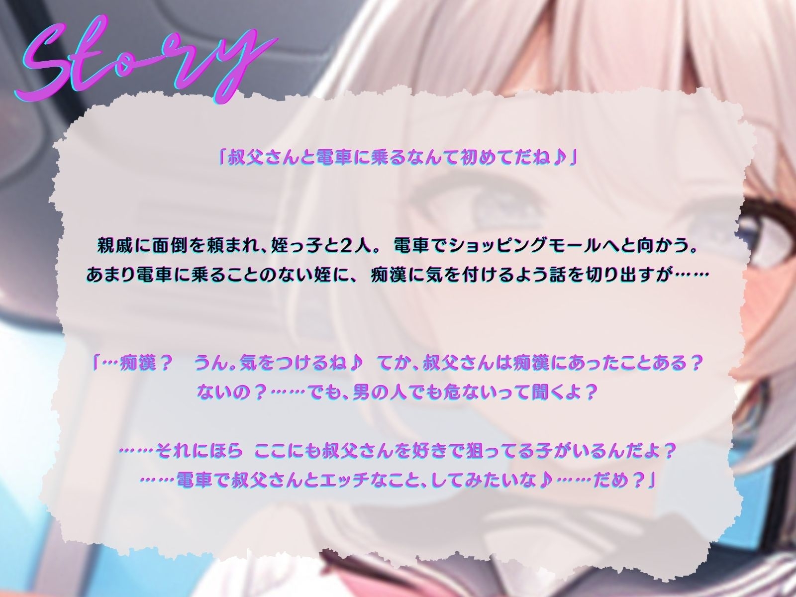 【KU100】電車で姪っ子に逆痴○される。～もう大人だもん。私のこともらって♪～