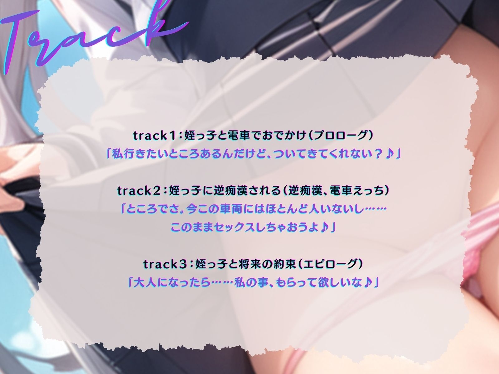 【KU100】電車で姪っ子に逆痴○される。～もう大人だもん。私のこともらって♪～
