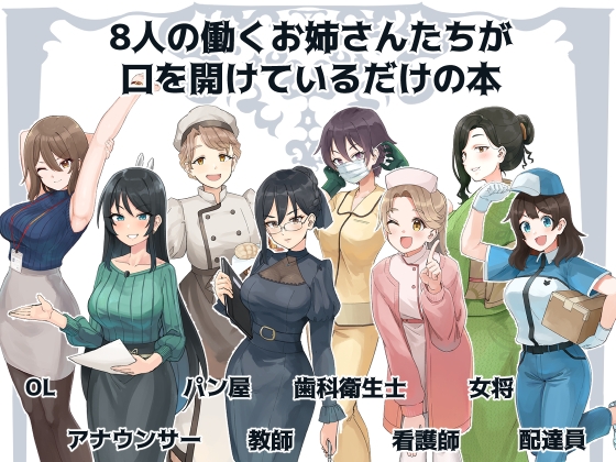 女の子がただ口をあけているだけ(社会人編)