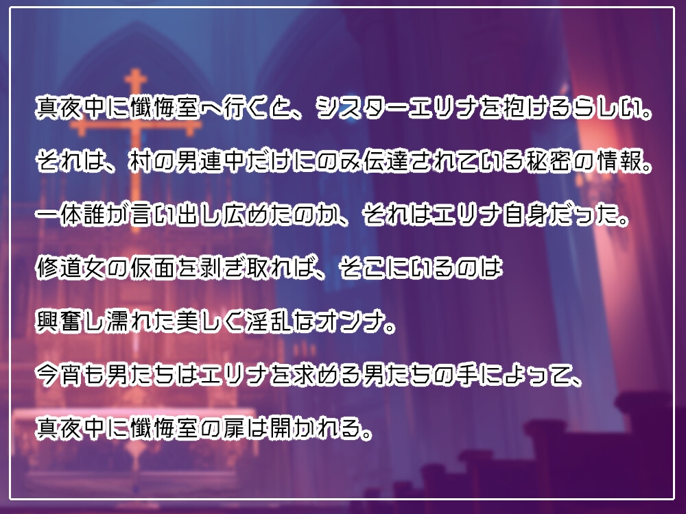 淫乱シスターと真夜中の懺悔室～信仰する神様の前でNTRで無様逝き～