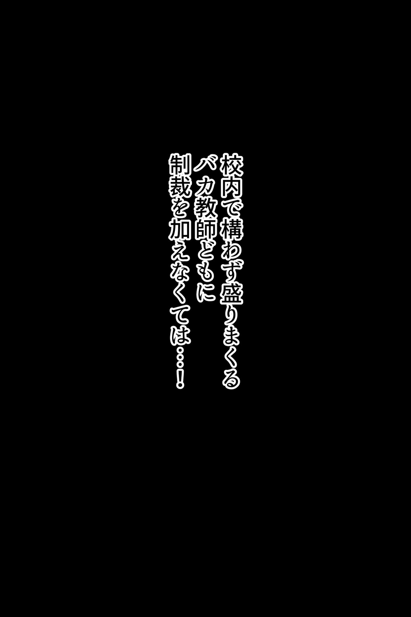 婚約者のいる女教師の弱み握って孕ませ托卵