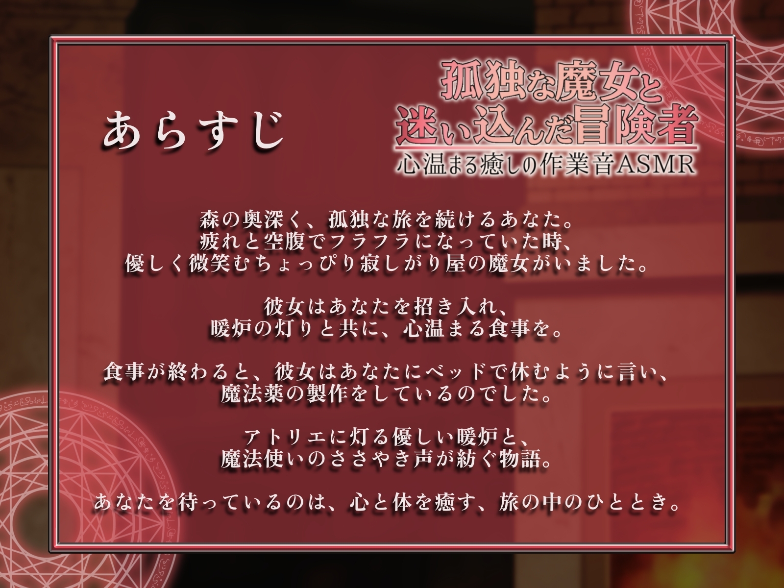孤独な魔女と迷い込んだ冒険者 心温まる癒しの作業音ASMR