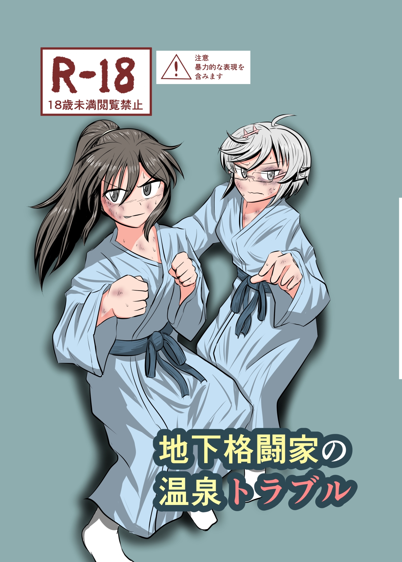 地下格闘家の温泉トラブル