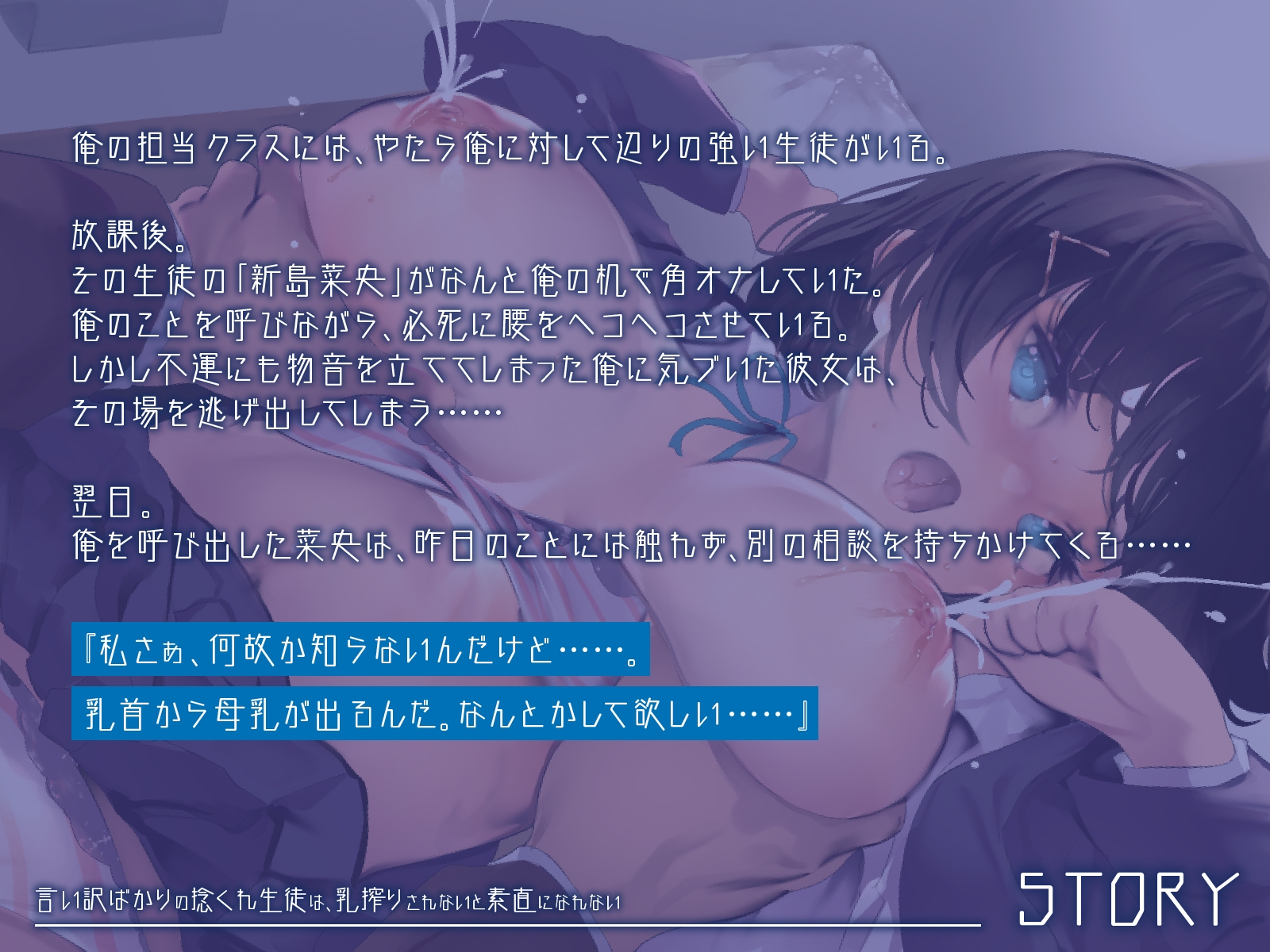 「先生、先生……♪」言い訳ばかりの捻くれ生徒は、乳搾りされないと素直になれない♪(KU100マイク収録作品)