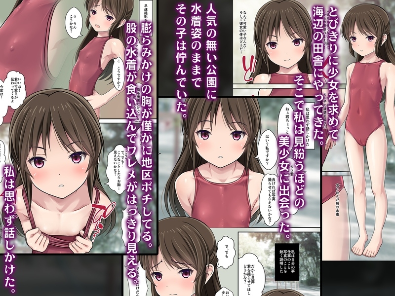 発禁少女～田舎の【スク水濡れ透け美少女】を撮影と騙し生ハメ中出しガチ交尾しまくった話～