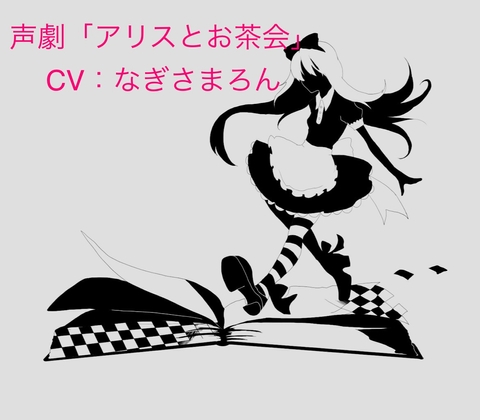 不思議の国シリーズ1:「アリスとお茶会」