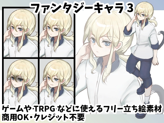 立ち絵素材集ファンタジーキャラセット