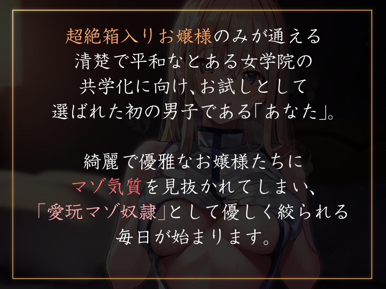 【やわらかマゾ向け終始女性優位】お嬢様だけの箱入り女学院で「愛玩マゾ奴○」として買われる僕。【過激な◯辱なし+寵愛イチャあまエンド】