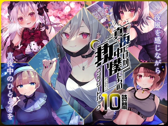 【10時間】真夜中 コンプリートパック