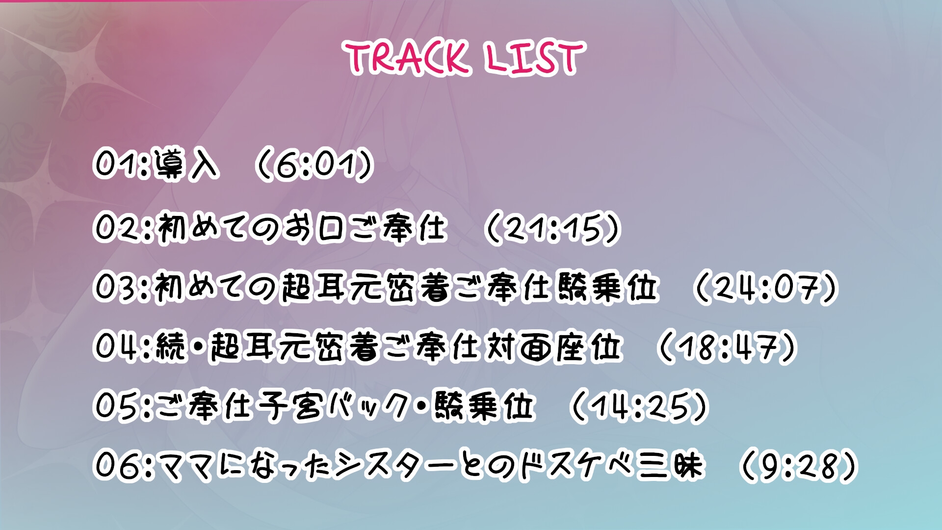 【早期購入6大特典&限定価格】ドスケベシスターの超密着ご奉仕&孕ませH～子作り三昧!囁きオホ声・震え囁きオホ声・濃厚オホ声♪口淫耳元ゴックンから子宮中出しまで～