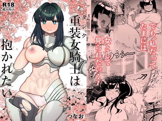 【スペイン語版】重装女騎士は抱かれたい。