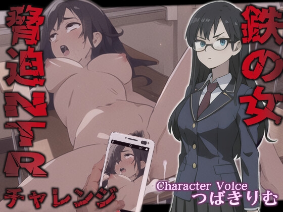【英語版】鉄の女脅迫NTRチャレンジ