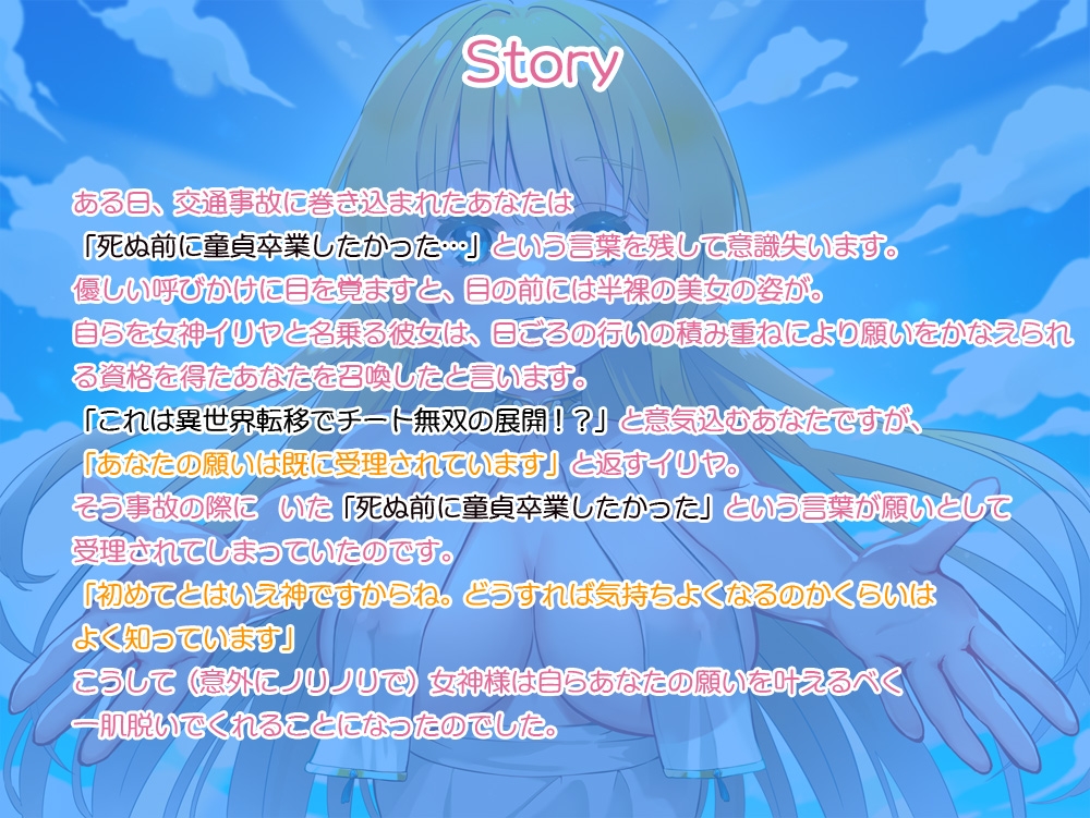 女神様にお願い! ~処女女神だけど童貞卒業させてあげるくらい簡単です~
